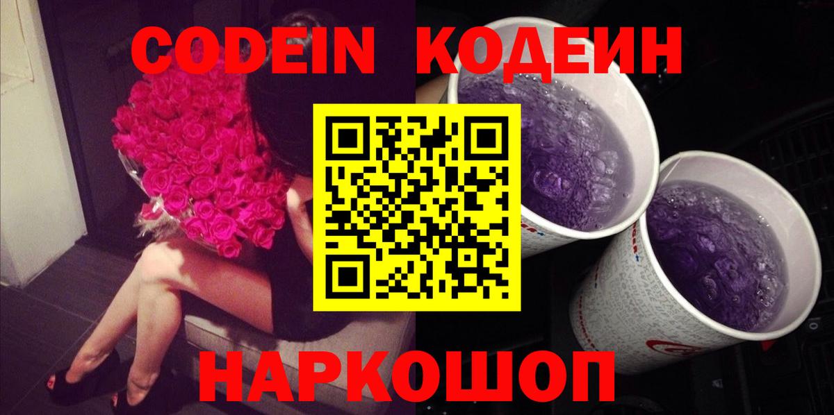 Отрадное  Кодеин Purple Drank  Вход с VPN  Кодеин напиток Lean (лин) 